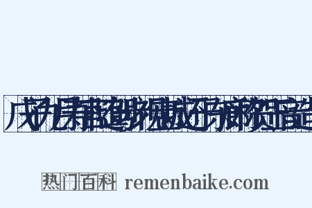 戊子九月寿宫随驾步视宝城还于东廊称贺玉音造句是什么意思的图片